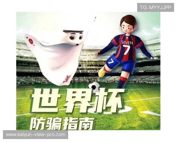 开云可以下注世界杯吗避坑防骗指南